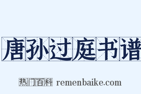 唐孙过庭书谱是什么意思的图片